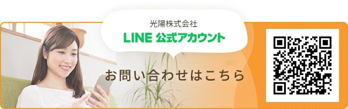 光陽　株式会社LINE公式アカウント　お問い合わせはこちら