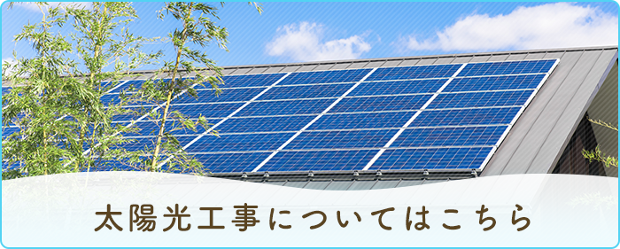 太陽光工事についてはこちら